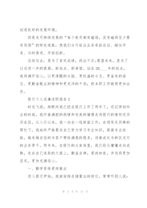 银行个人述廉述职报告.docx