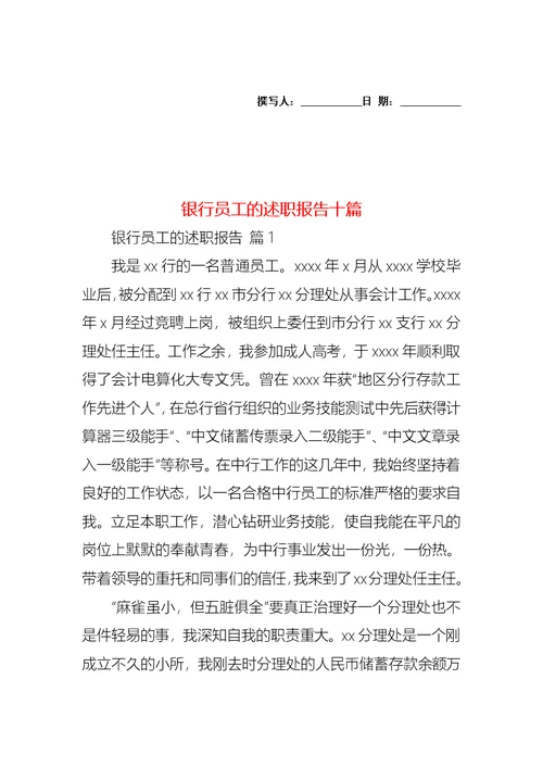 2022年银行员工的述职报告十篇（一）