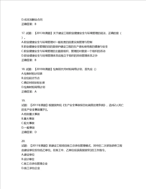 二级建造师施工管理考试试题含答案第403期