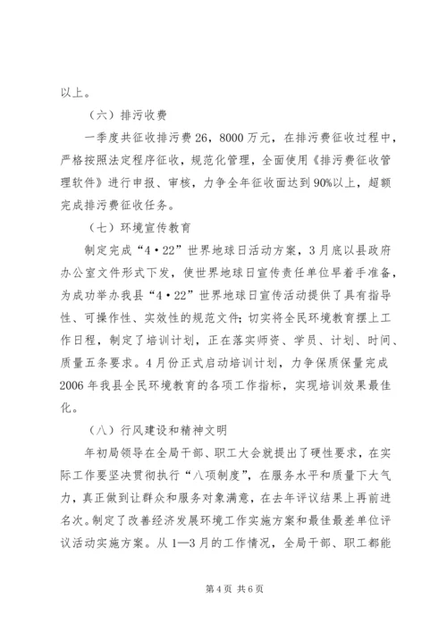 县环保局环保目标季度进展情况报告 (2).docx