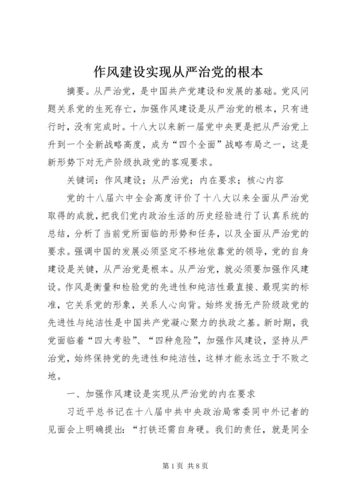 作风建设实现从严治党的根本.docx