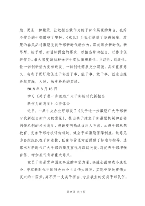 学习激励广大干部新时代新担当新作为的意见心得体会4篇 (2).docx