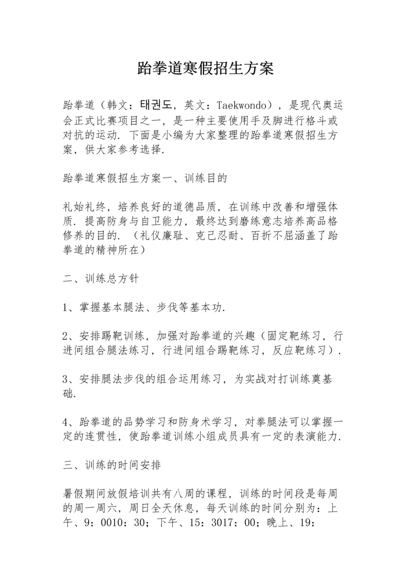 跆拳道寒假招生方案.docx