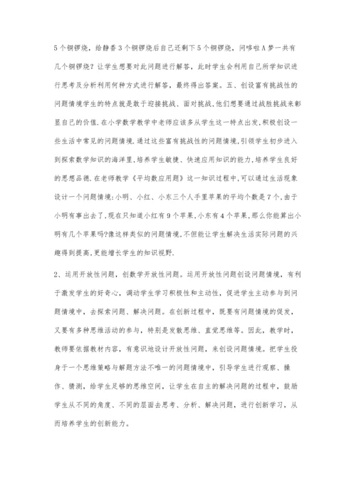小学数学教学中有效问题情境的创设.docx