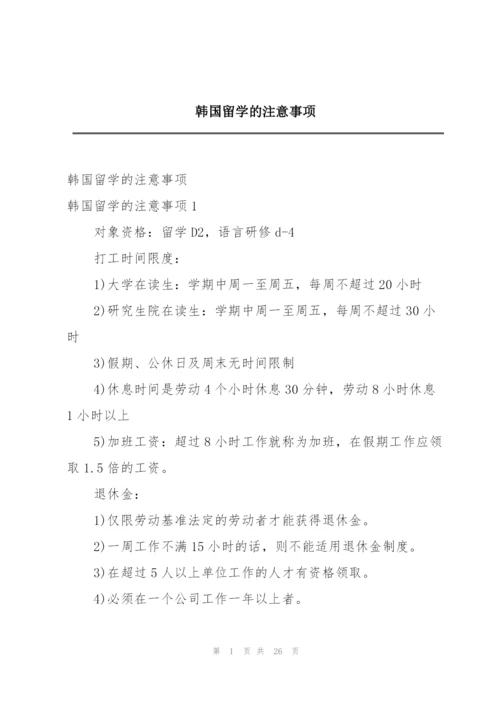 韩国留学的注意事项.docx