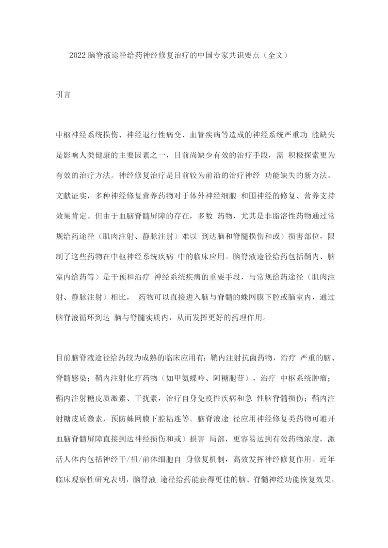 2022脑脊液途径给药神经修复治疗的中国专家共识要点.docx