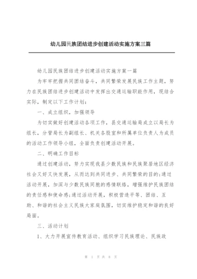 幼儿园民族团结进步创建活动实施方案三篇.docx