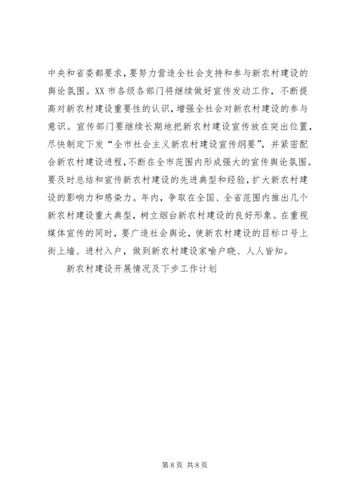 新农村建设开展情况及下步工作计划 (3).docx