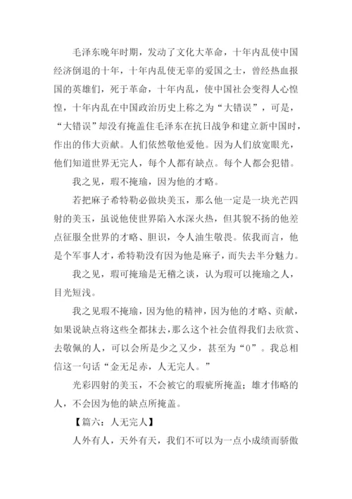 关于人无完人的作文.docx