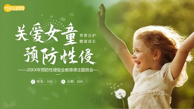 关爱女童预防性侵性守护花蕾计划性安全教育PPT课件