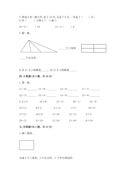 人教版一年级下册数学期中测试卷精品（夺冠系列）.docx