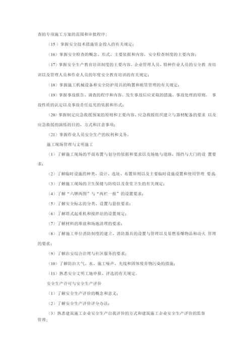 山东省建筑施工企业管理人员安全生产考核标准.docx