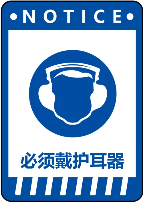 必须戴护耳器指令标识(A4打印)