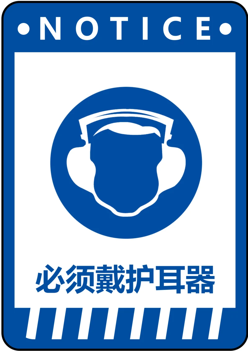 必须戴护耳器指令标识(A4打印)