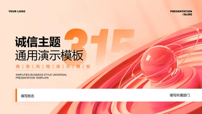 橙红色渐变315国际消费者权益日通用演示PPT模板