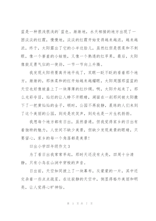 曰出小学四年级作文5篇.docx