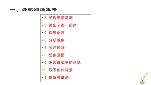 九上第一单元——走进诗歌生活一诗歌鉴赏 课件（共24张PPT）