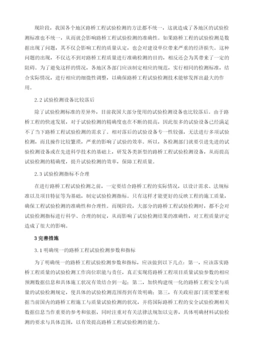 探讨路桥试验检测中常见问题与措施.docx