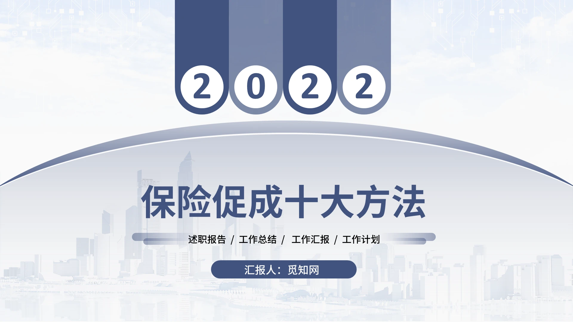 蓝色淡蓝淡紫简约商务销售保险促成十大方法PPT模板