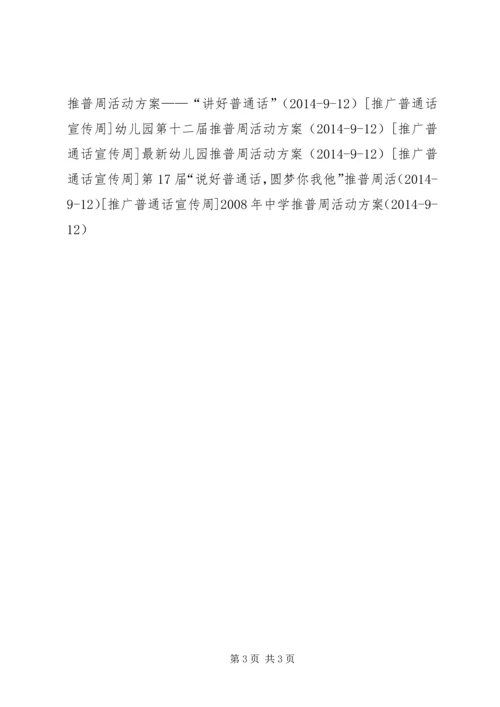 第十届小学推普周计划方案精编.docx
