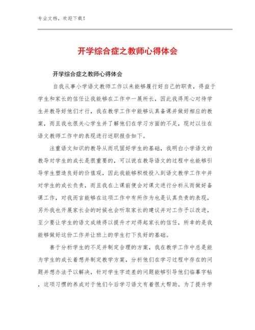 开学综合症之教师心得体会范文30篇文档合集.docx