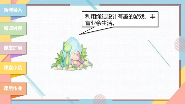 【北师大版】三年级《劳动实践指导手册》第10课《小小绳结用处大》课件