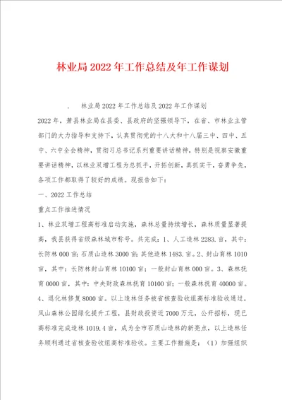 林业局2022年工作总结及年工作谋划