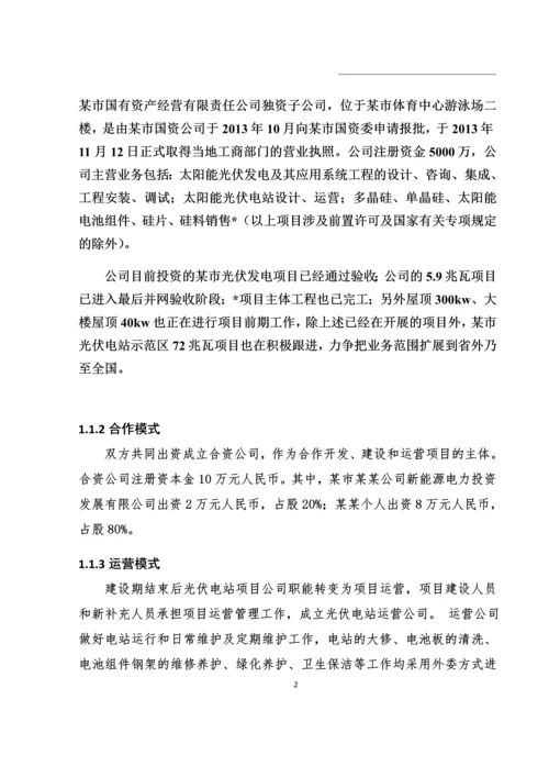 农业科技示范园生态农业大棚光伏电站可行性研究报告书正文终稿.docx