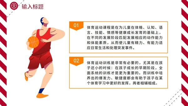 红色热血校园篮球规则体育课说课PPT模板