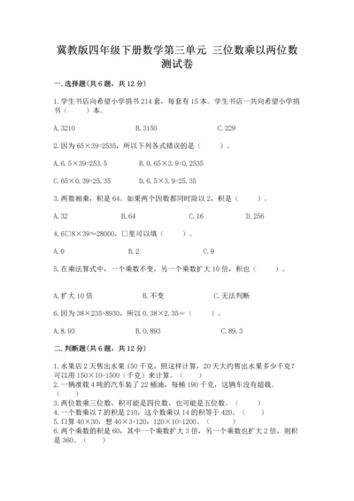 冀教版四年级下册数学第三单元 三位数乘以两位数 测试卷附参考答案【满分必刷】.docx