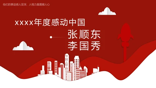 年度感动中国十大人物介绍ppt模板