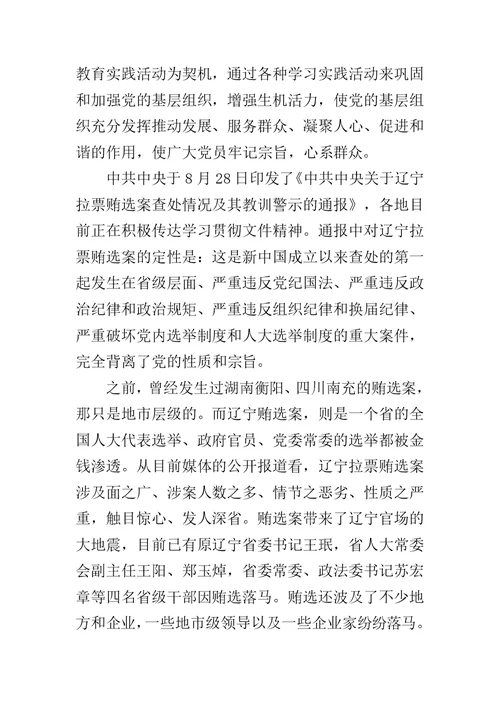 关于辽宁拉票贿选案情况及其教训警示的学习体会范文