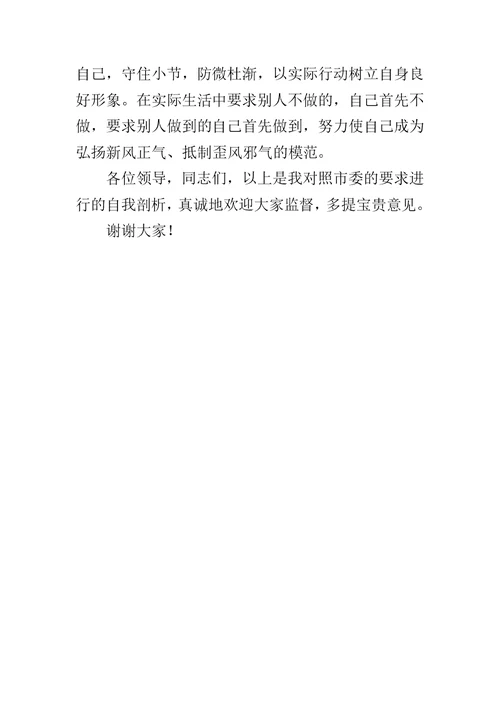 住房公积金中心主任专题民主生活会发言材料