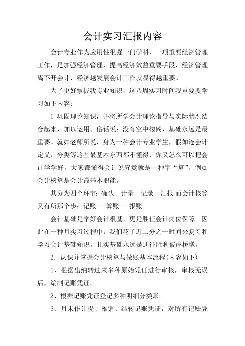 会计实习报告内容.docx