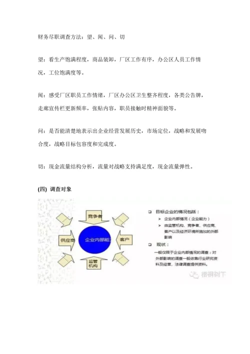 尽职专项调查深度解析.docx