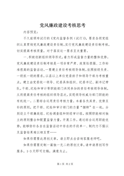 党风廉政建设考核思考.docx