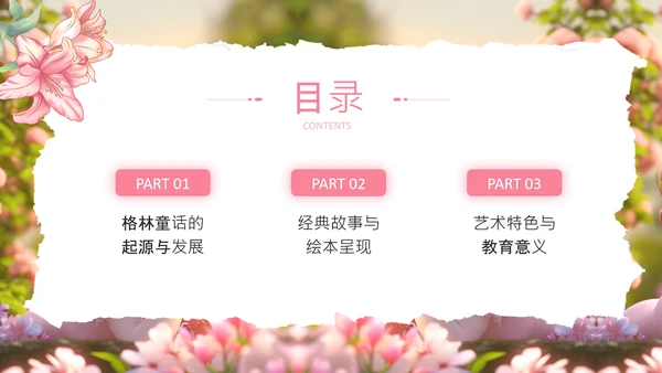 粉色卡通风格林童话故事绘本PPT