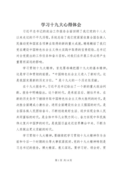 学习十九大心得体会 (10).docx