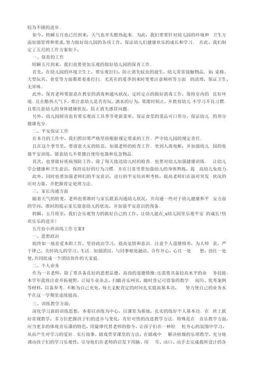 五月份小班教育工作计划.docx