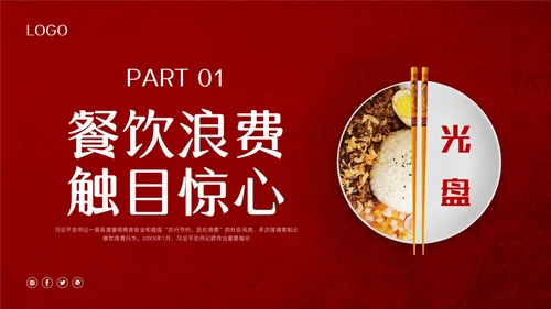 红色简约珍惜盘中餐光盘行动PPT模板宣传PPT动态PPT世界粮食日