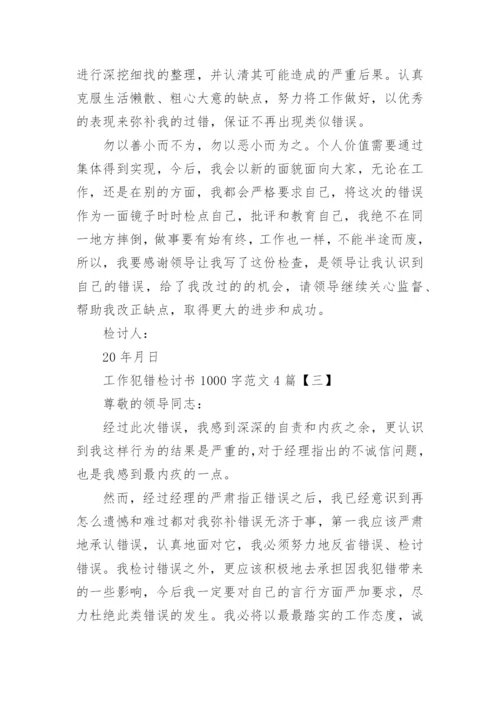 工作犯错检讨书1000字范文.docx