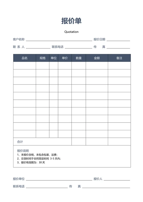 通用报价单模板