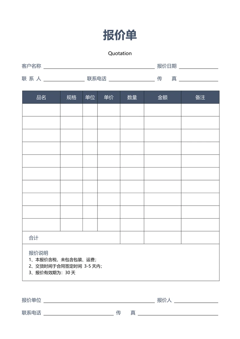 通用报价单模板