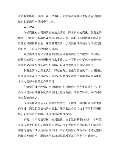 水资源管理与气候变化适应策略