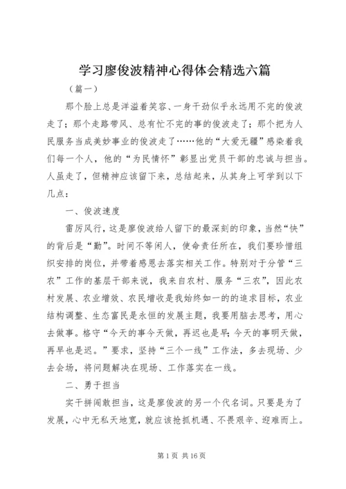 学习廖俊波精神心得体会精选六篇.docx