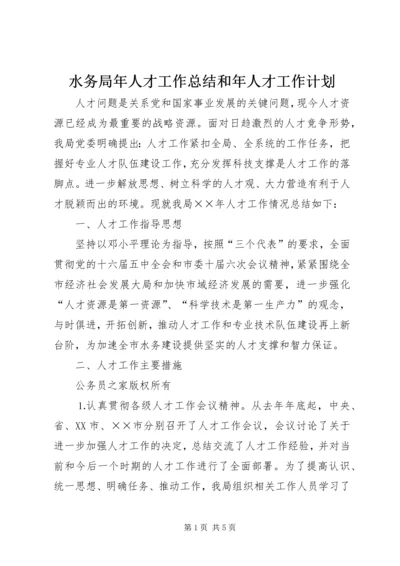 水务局年人才工作总结和年人才工作计划_1.docx