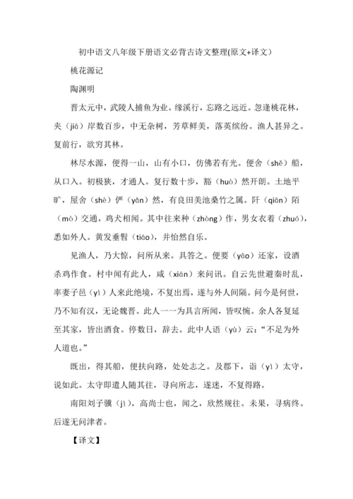 初中语文八年级下册语文必背古诗文整理(原文+译文）.docx