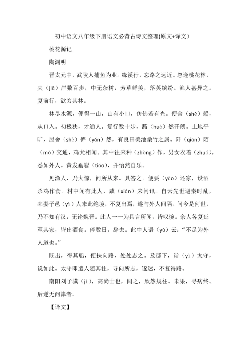 初中语文八年级下册语文必背古诗文整理(原文+译文）.docx