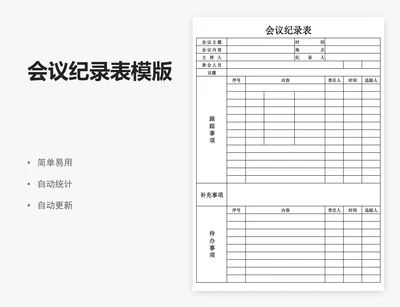 会议纪录表模版
