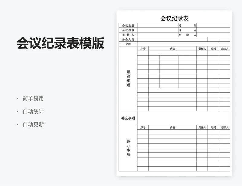 会议纪录表模版